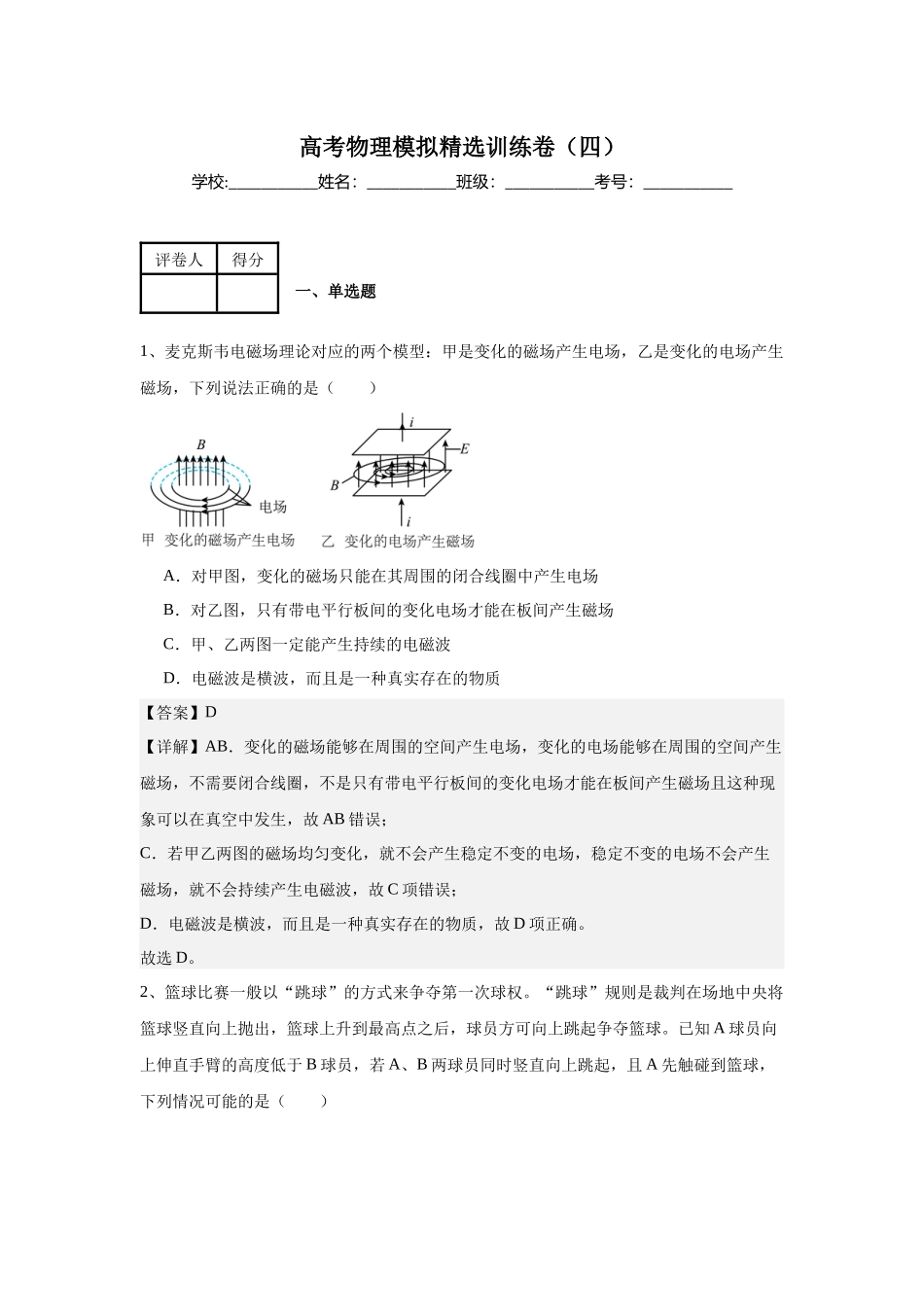 高考物理模拟精选训练卷(四)(解析版).docx_第1页