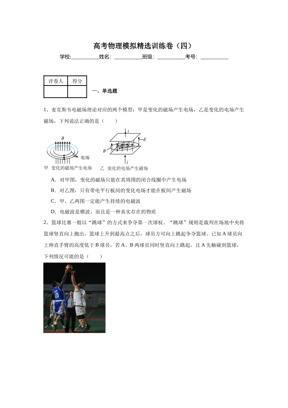 高考物理模拟精选训练卷（四）（原卷版）.docx_第1页
