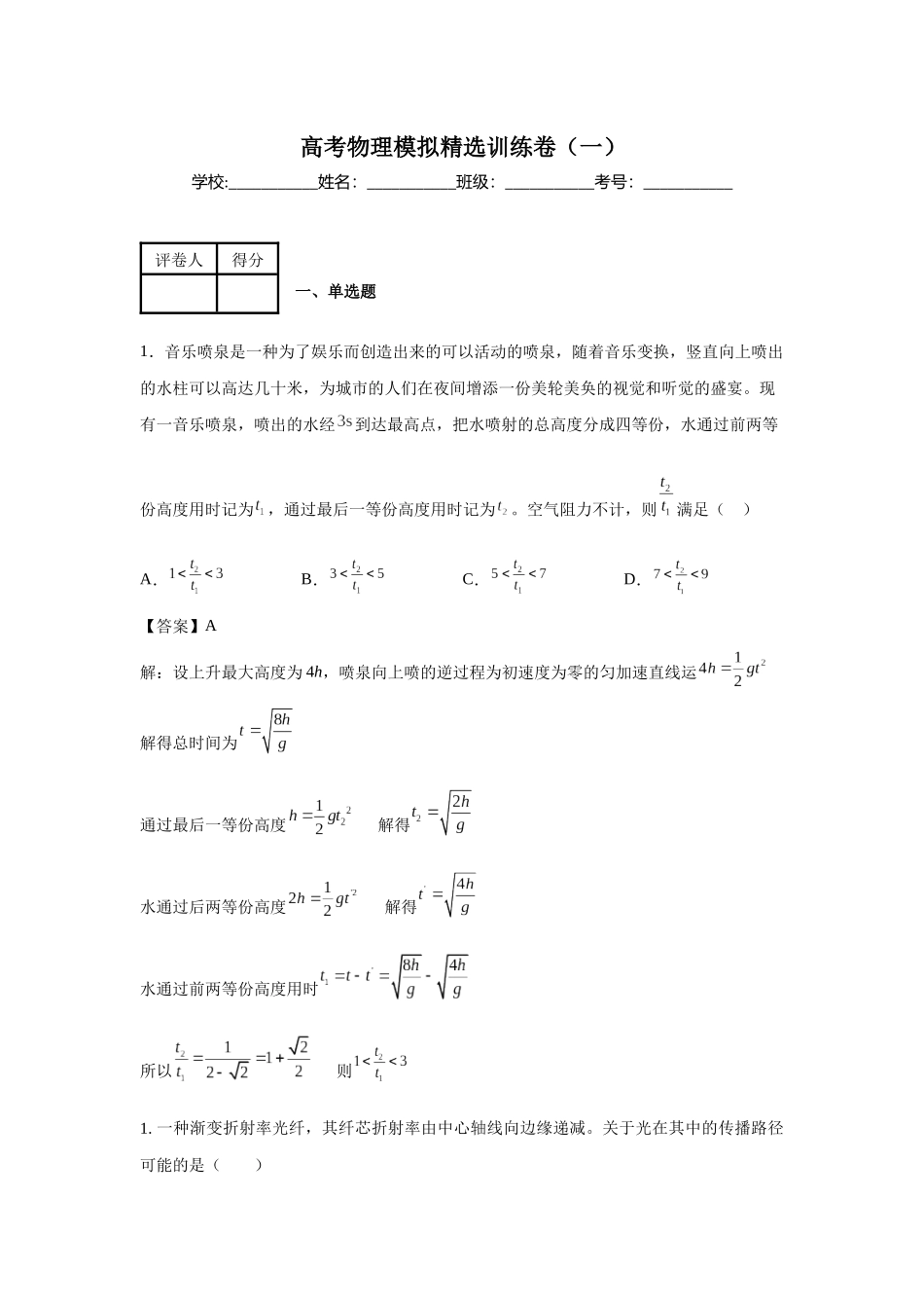 高考物理模拟精选训练卷（一）（解析版）.docx_第1页
