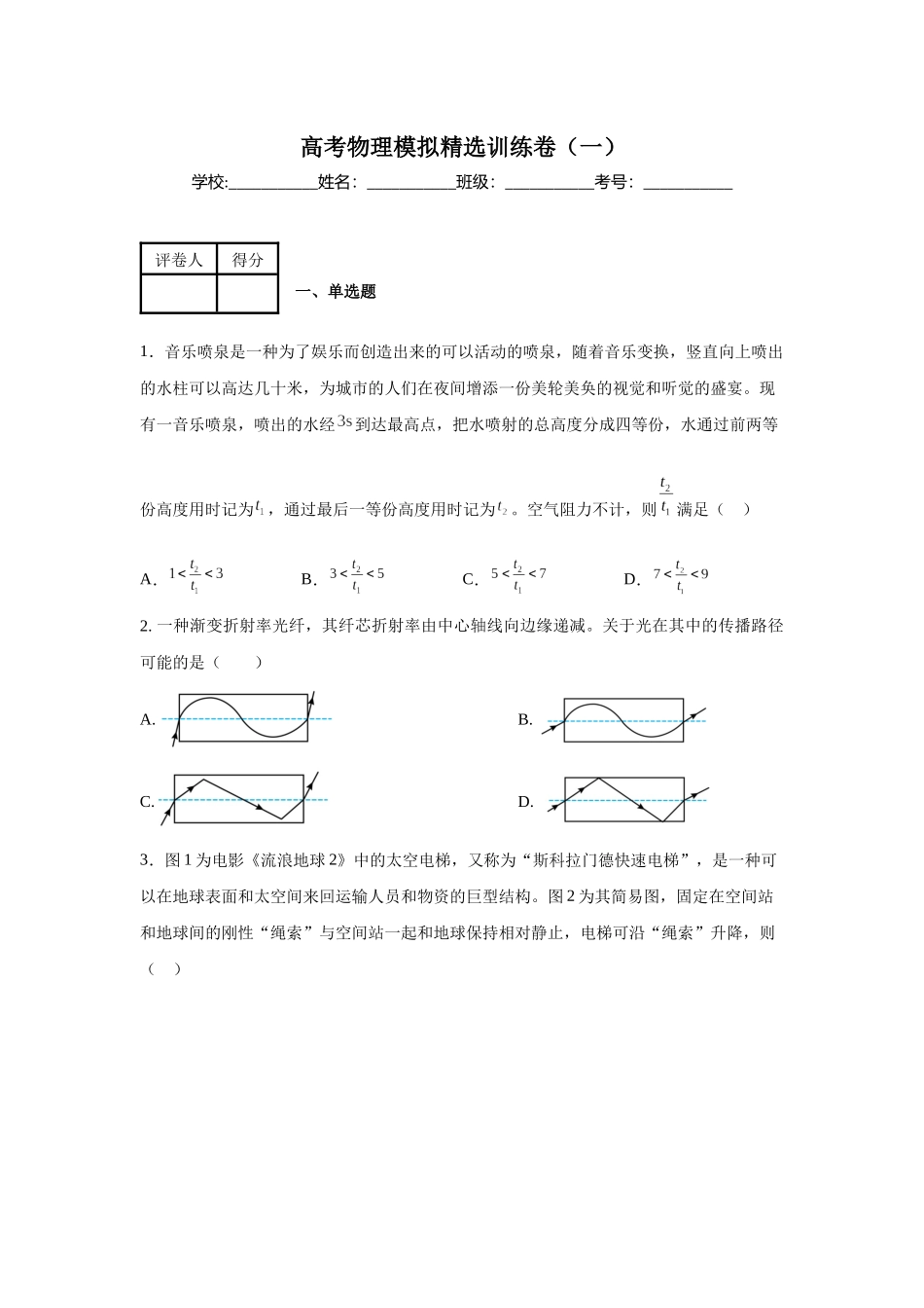 高考物理模拟精选训练卷（一）（原卷版）.docx_第1页