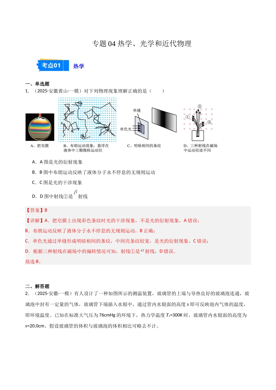 专题04 热学、光学和近代物理（3大考点）（教师版）.docx_第1页