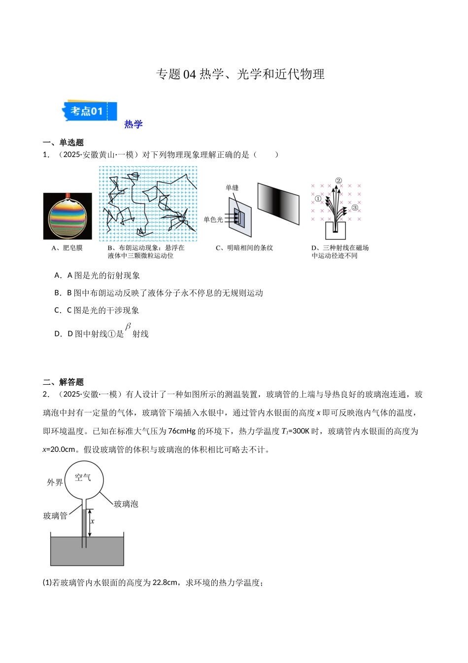 专题04 热学、光学和近代物理(3大考点)(学生版).docx_第1页