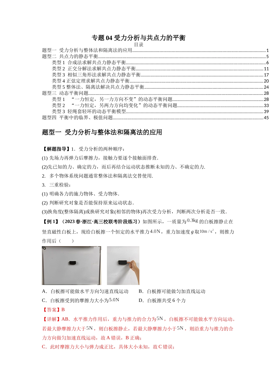 专题04 受力分析与共点力的平衡(解析版).docx_第1页