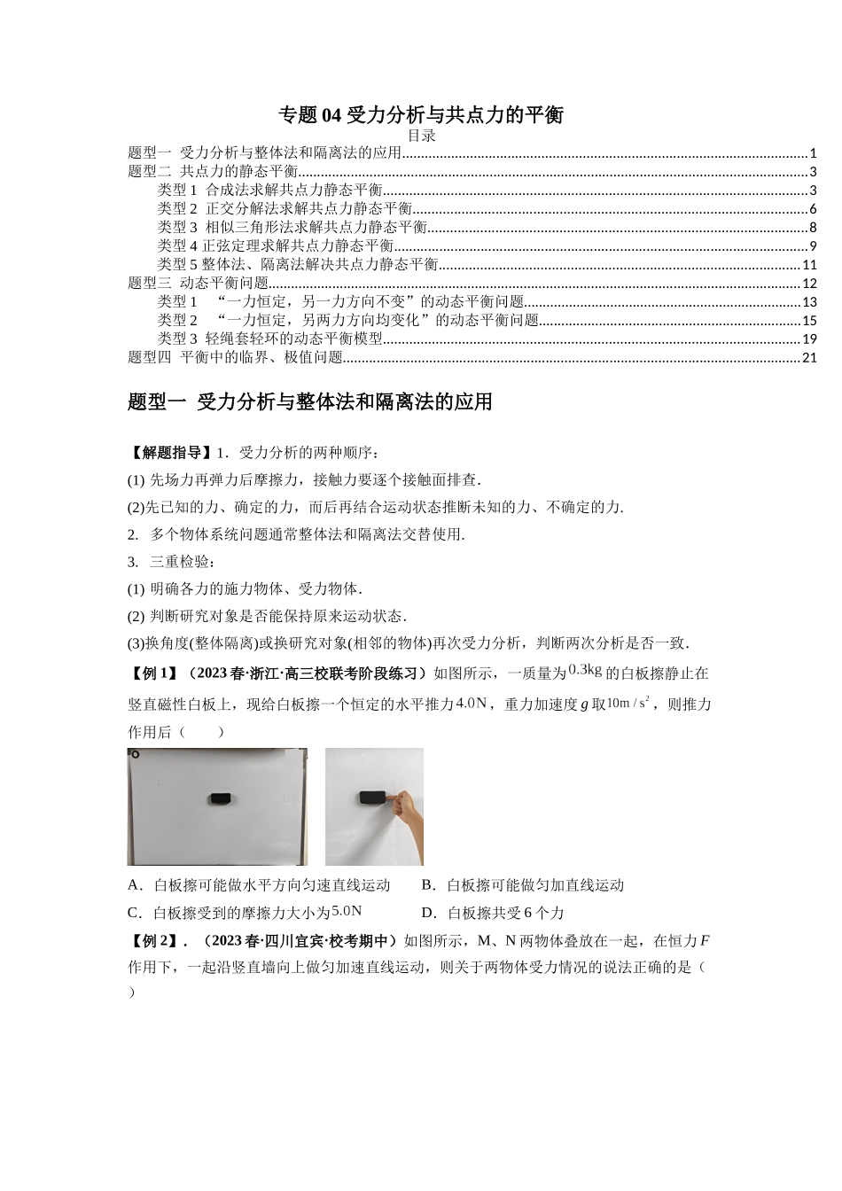 专题04 受力分析与共点力的平衡(原卷版).docx_第1页