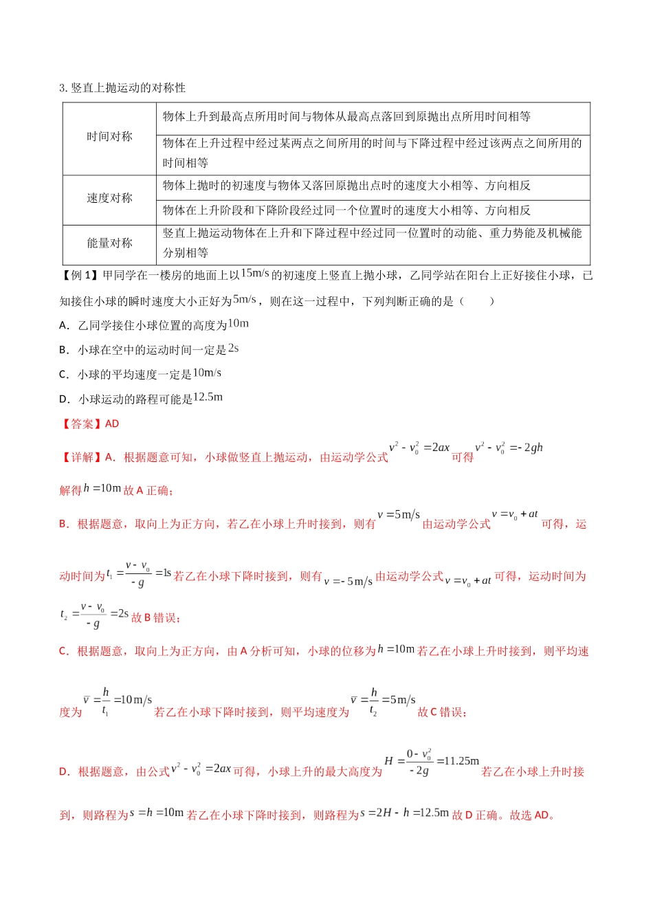 专题04 竖直上抛运动规律及相遇问题(解析版).docx_第2页