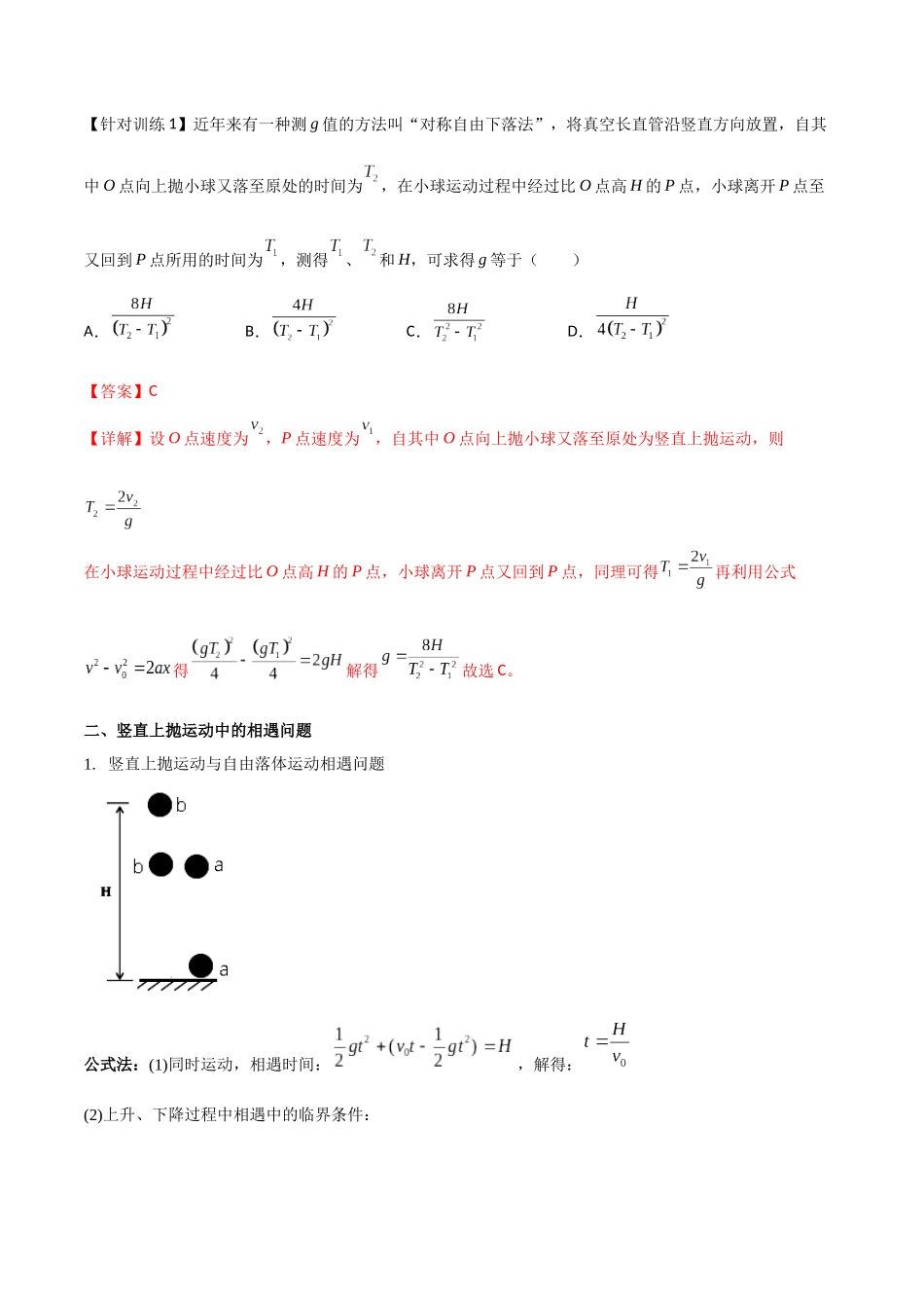 专题04 竖直上抛运动规律及相遇问题(解析版).docx_第3页