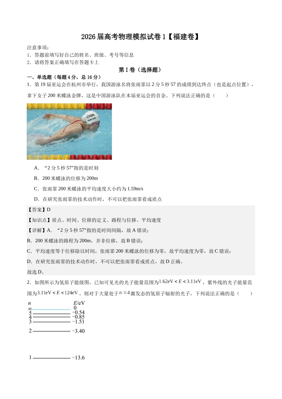 高考物理模拟试卷1（福建卷）（教师版）.docx_第1页