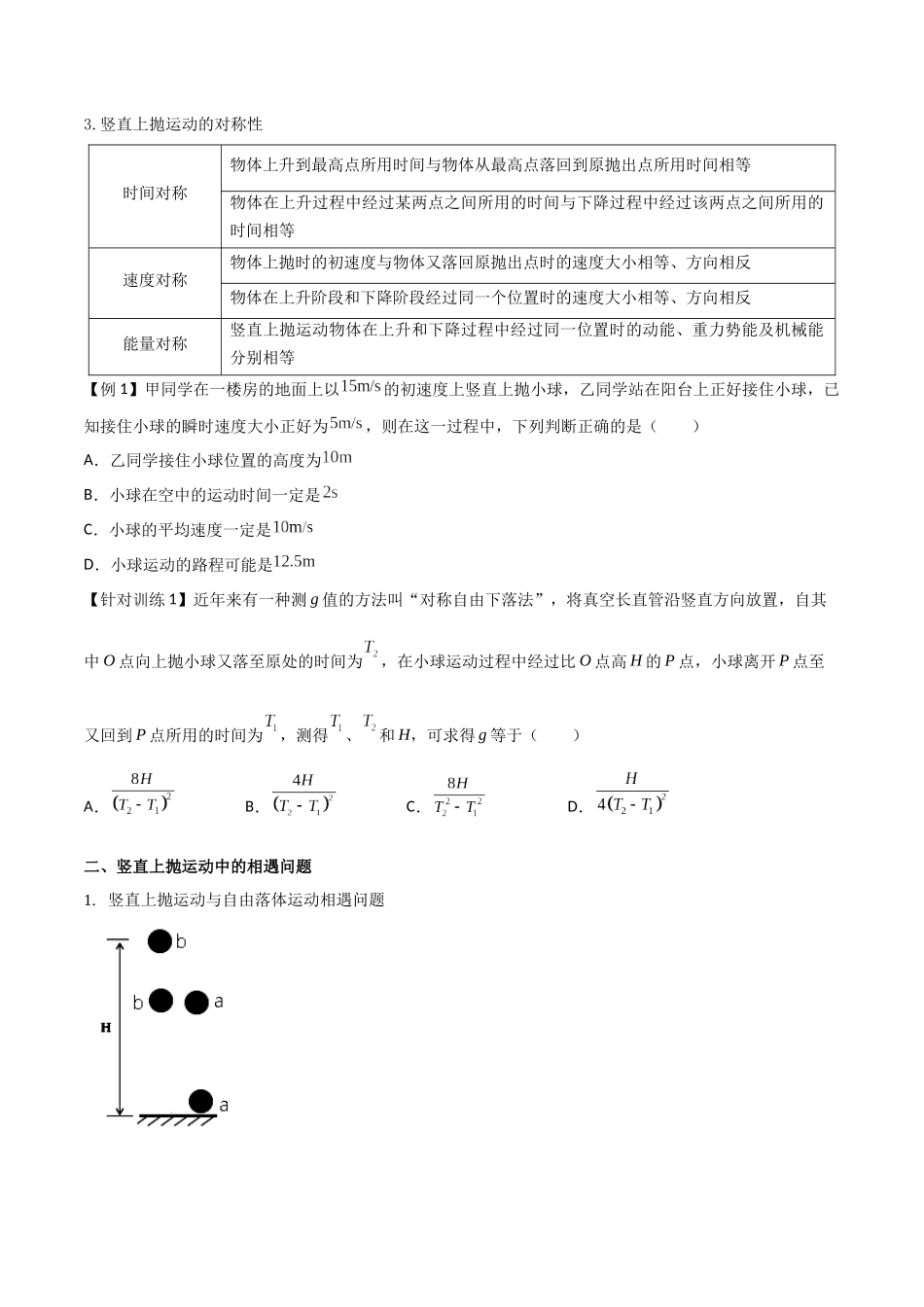 专题04 竖直上抛运动规律及相遇问题（原卷版）.docx_第2页