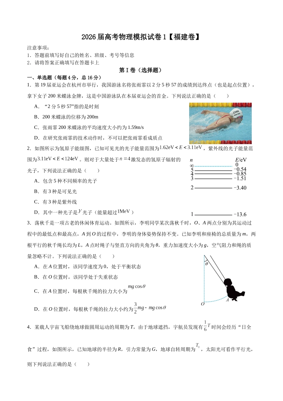 高考物理模拟试卷1(福建卷)(学生版).docx_第1页