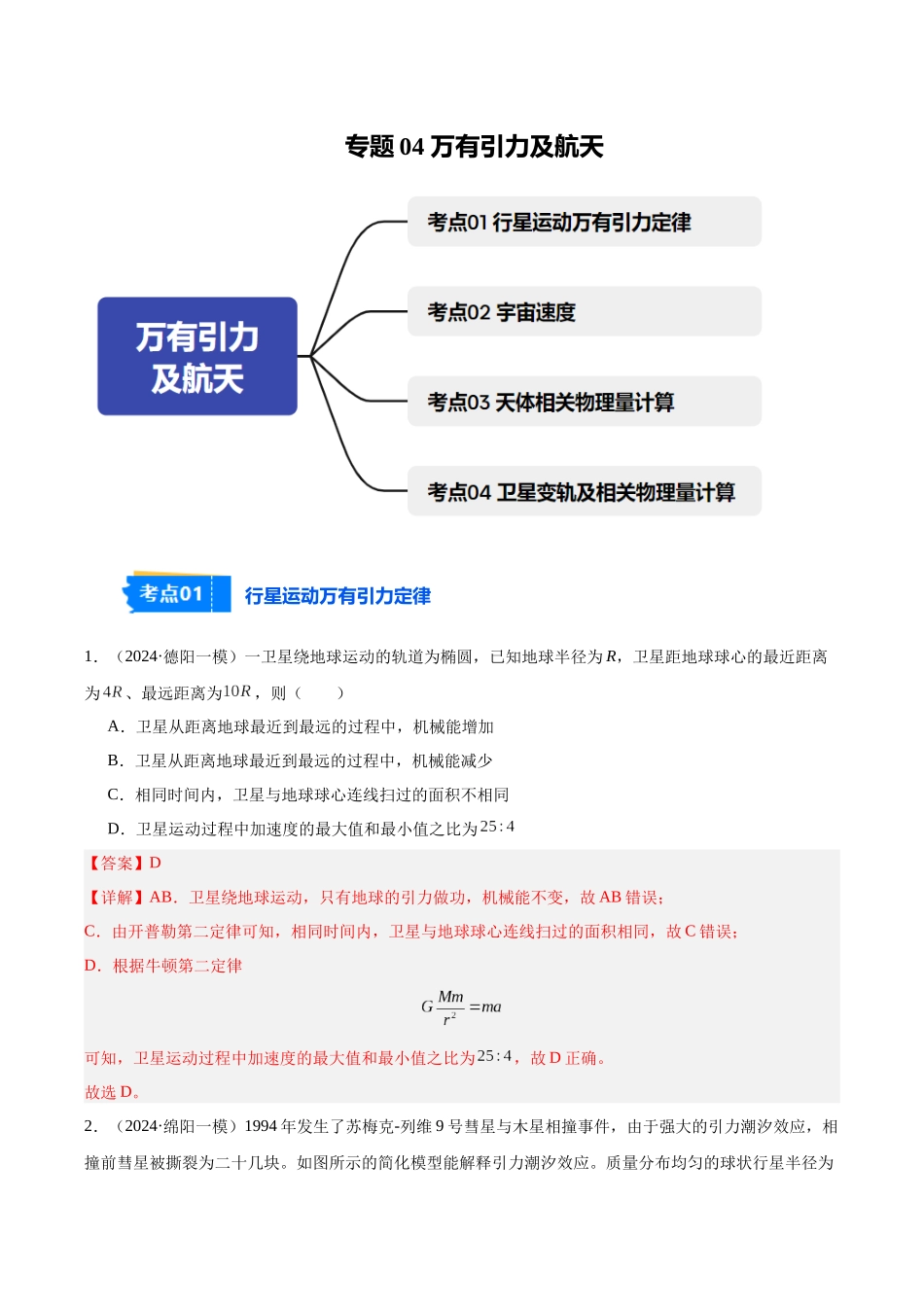 专题04 万有引力及航天（教师版）.docx_第1页