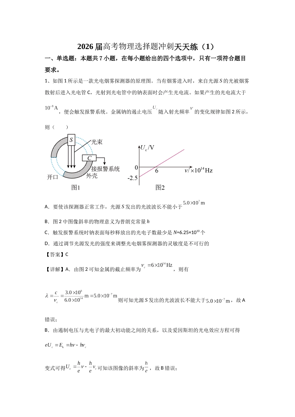 高考物理选择题冲刺天天练(1)(解析版).docx_第1页