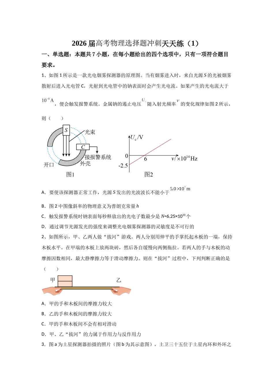 高考物理选择题冲刺天天练(1)(原卷版).docx_第1页