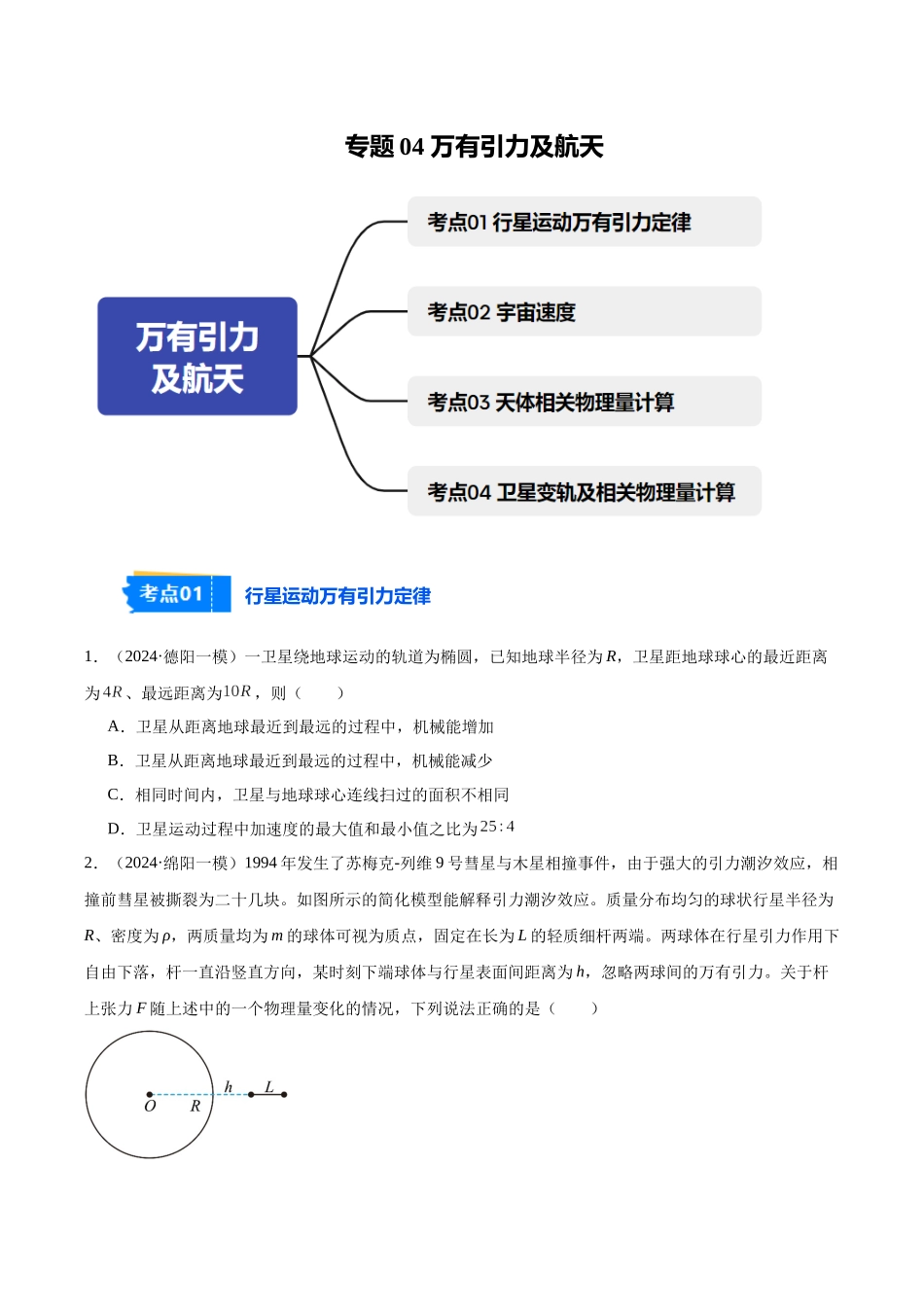 专题04 万有引力及航天(学生版).docx_第1页