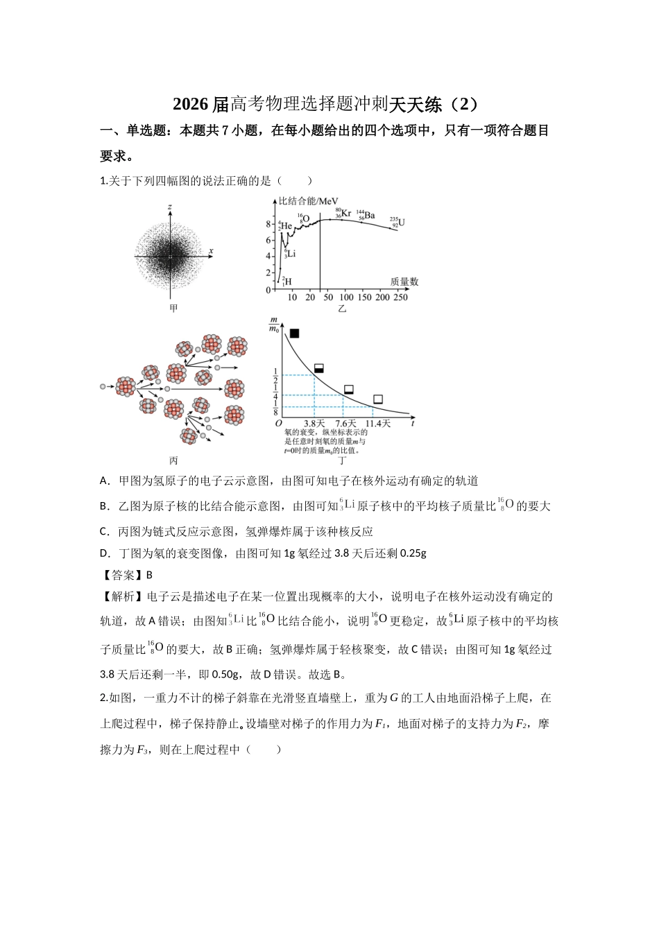 高考物理选择题冲刺天天练(2)(解析版).docx_第1页