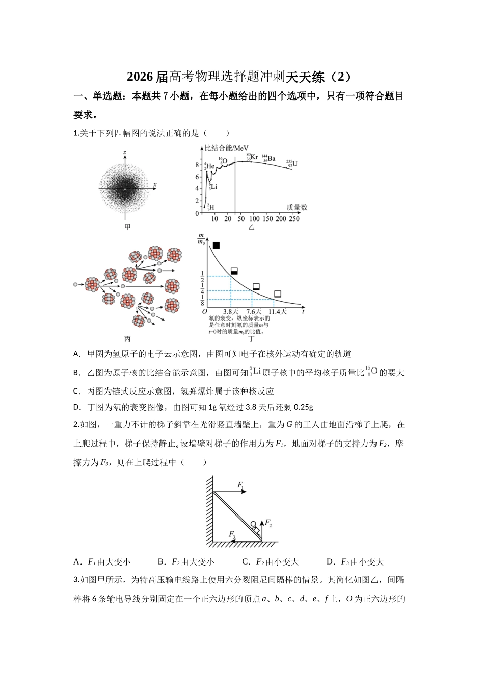 高考物理选择题冲刺天天练(2)(原卷版).docx_第1页