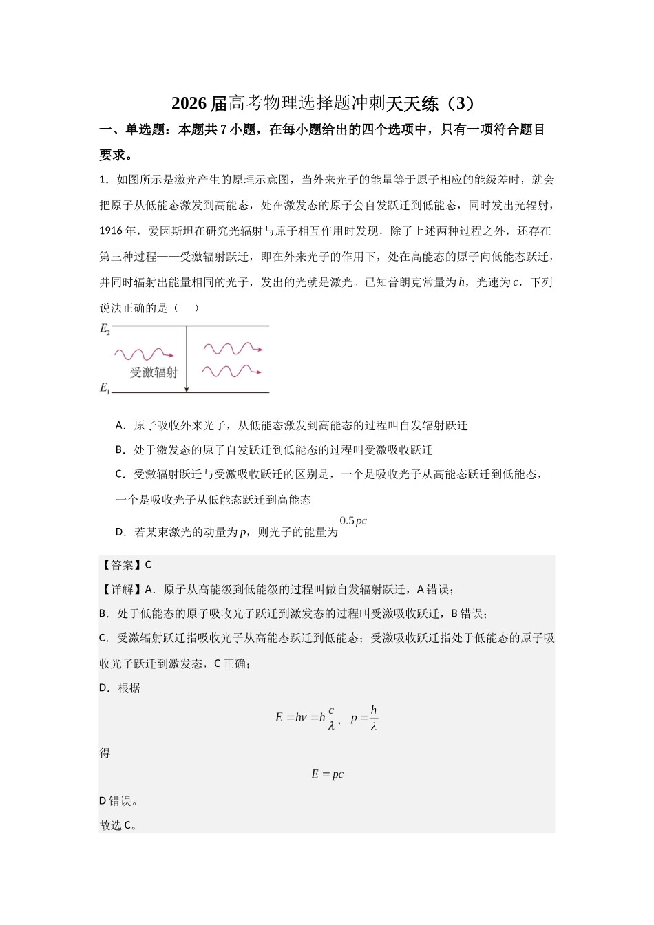 高考物理选择题冲刺天天练(3)（解析版）.docx_第1页