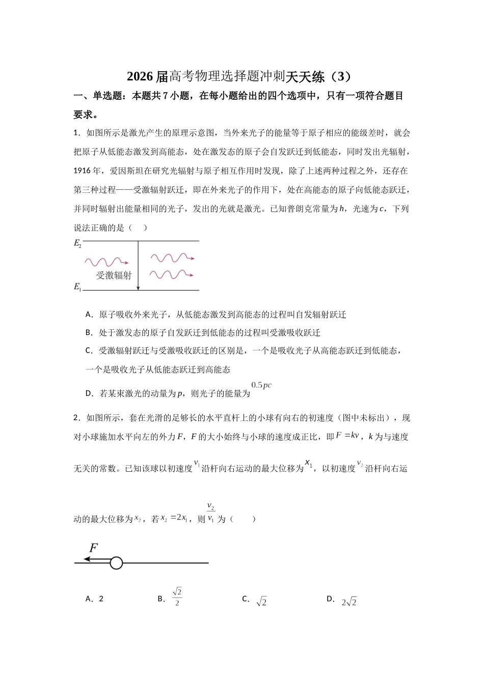 高考物理选择题冲刺天天练（3）（原卷版）.docx_第1页
