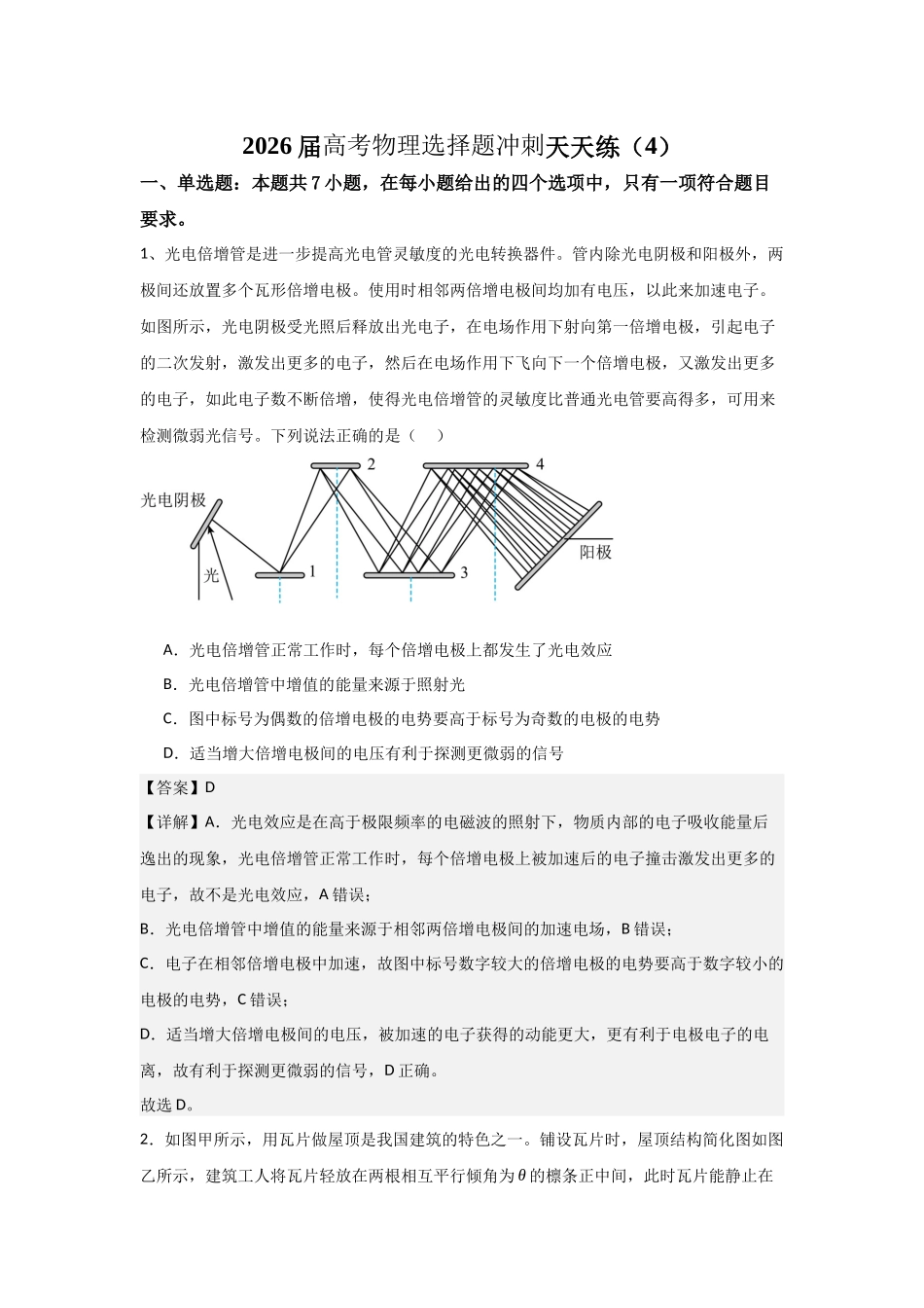 高考物理选择题冲刺天天练(4)(解析版).docx_第1页