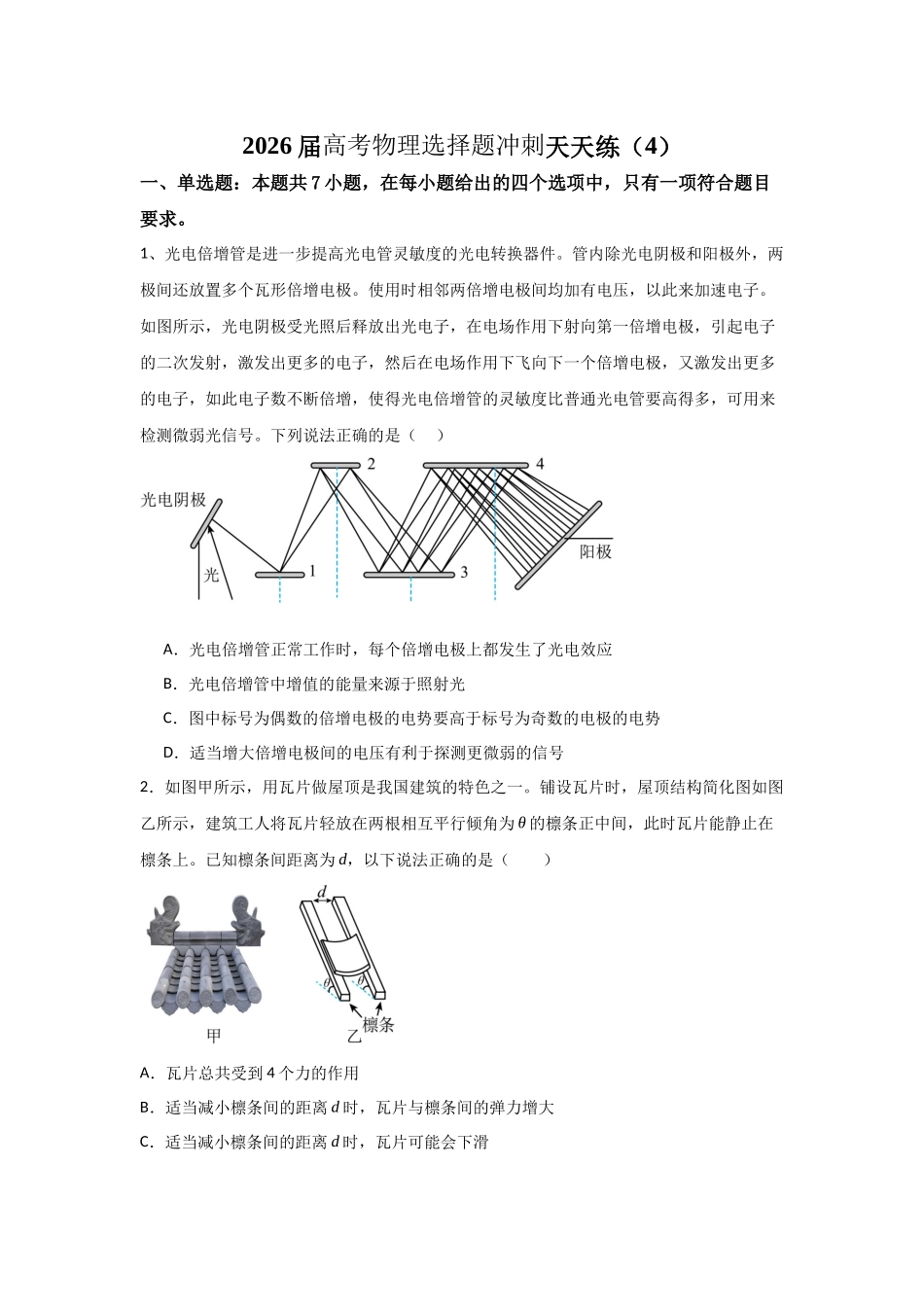 高考物理选择题冲刺天天练(4)(原卷版).docx_第1页