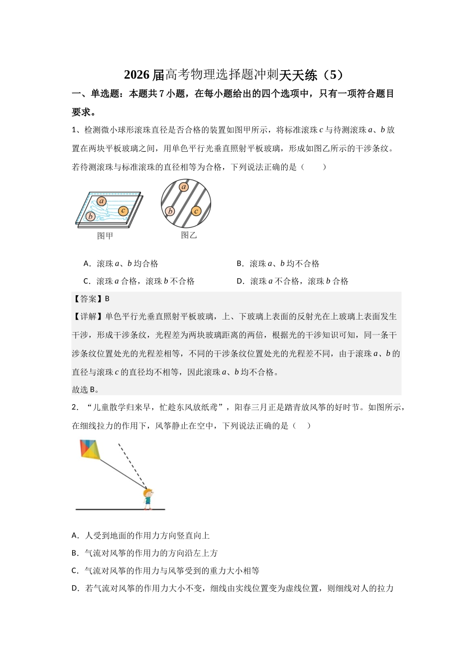 高考物理选择题冲刺天天练(5)(解析版).docx_第1页