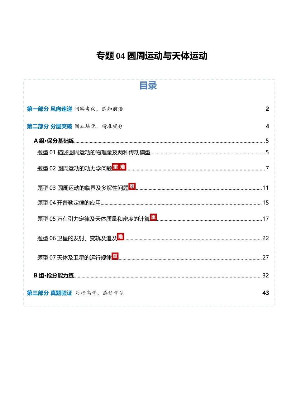 专题04 圆周运动与天体运动（专题专练）（全国通用）（教师版）.docx_第1页