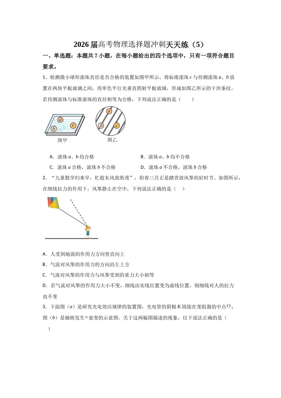 高考物理选择题冲刺天天练(5)(原卷版).docx_第1页