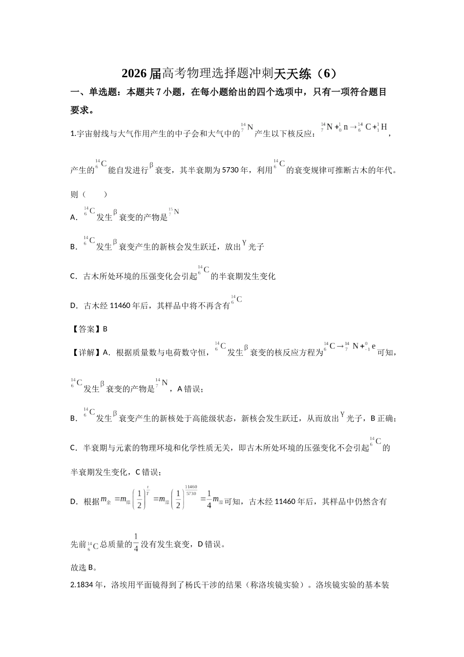 高考物理选择题冲刺天天练（6）（解析版）.docx_第1页