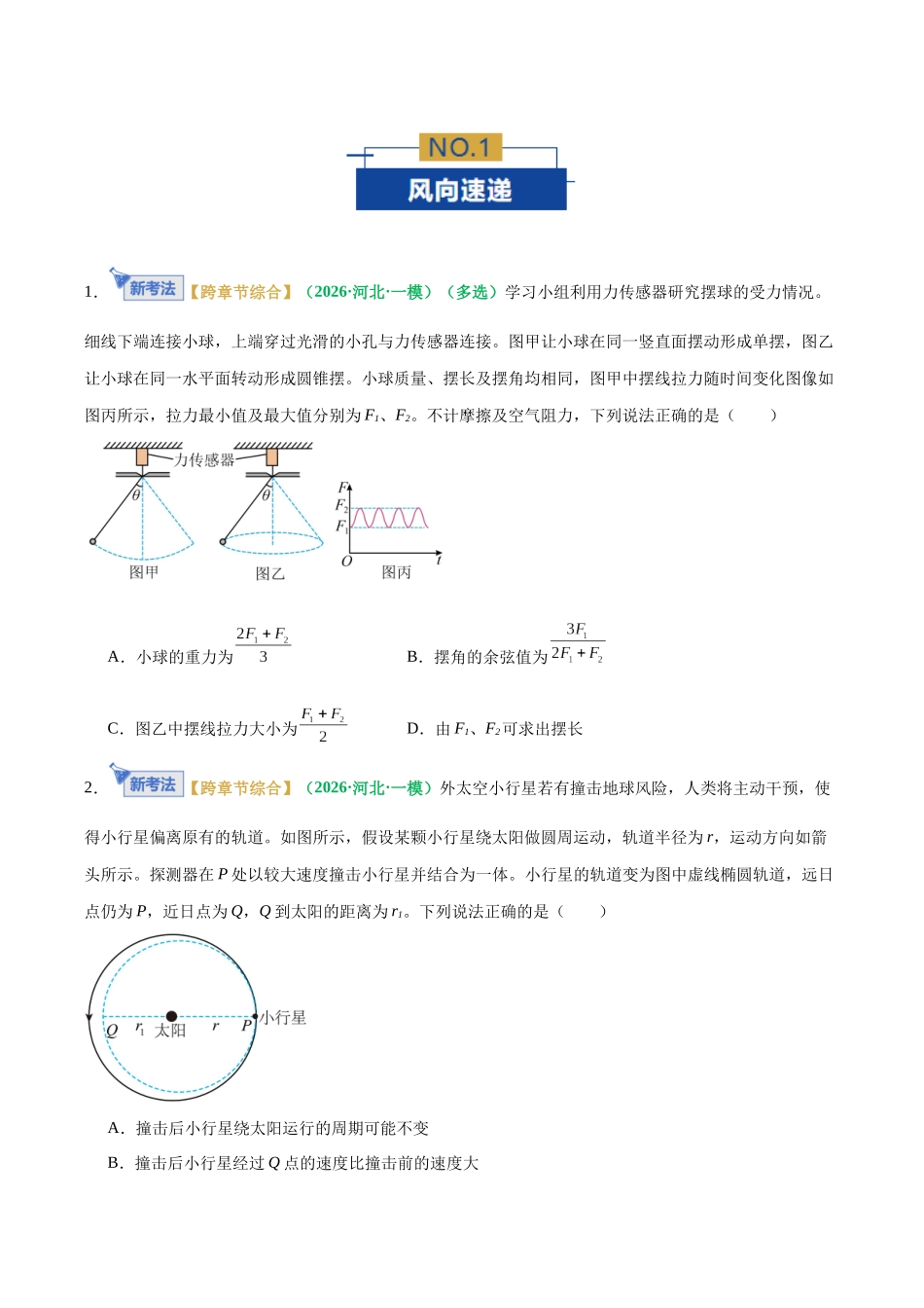 专题04 圆周运动与天体运动（专题专练）（全国通用）（学生版）.docx_第2页