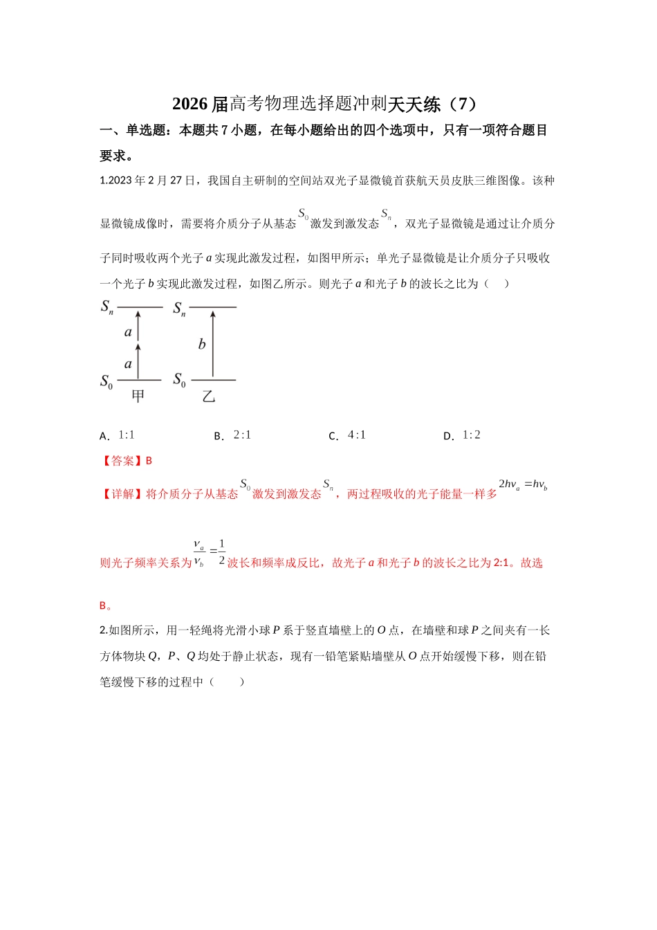 高考物理选择题冲刺天天练(7)(解析版).docx_第1页