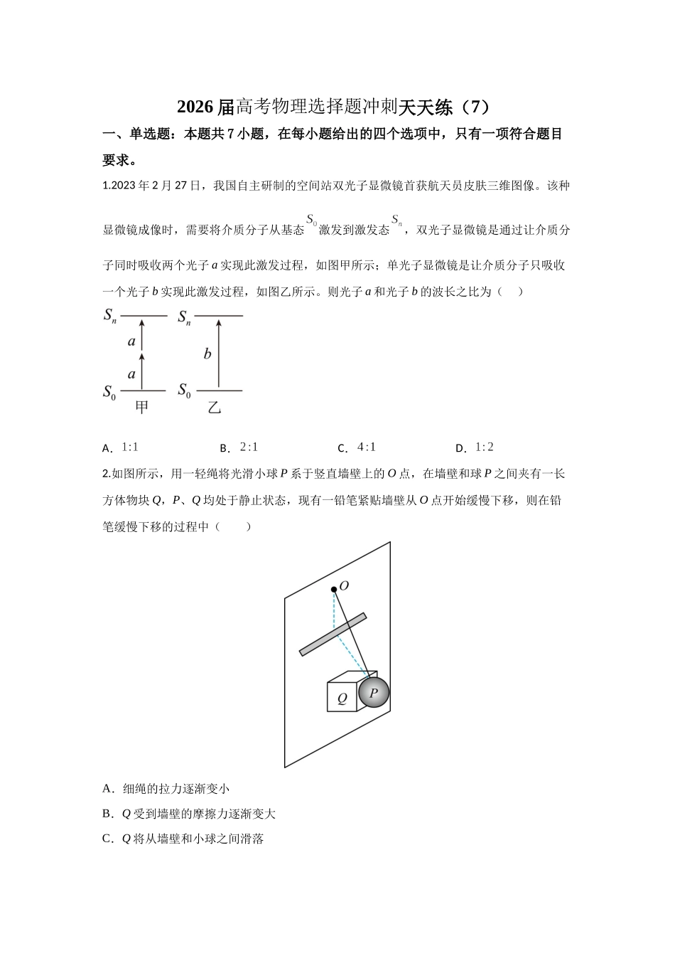 高考物理选择题冲刺天天练（7）（原卷版）.docx_第1页