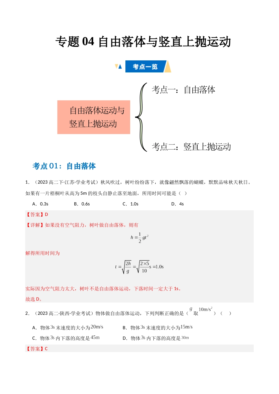 专题04 自由落体与竖直上抛运动（教师版）  .docx_第1页