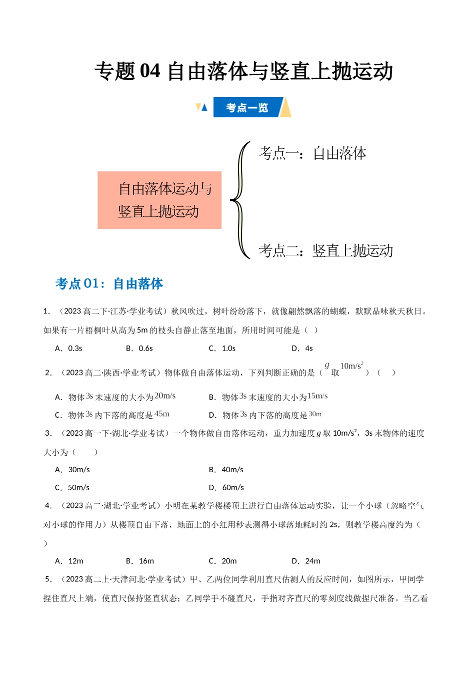 专题04 自由落体与竖直上抛运动（学生版）.docx_第1页