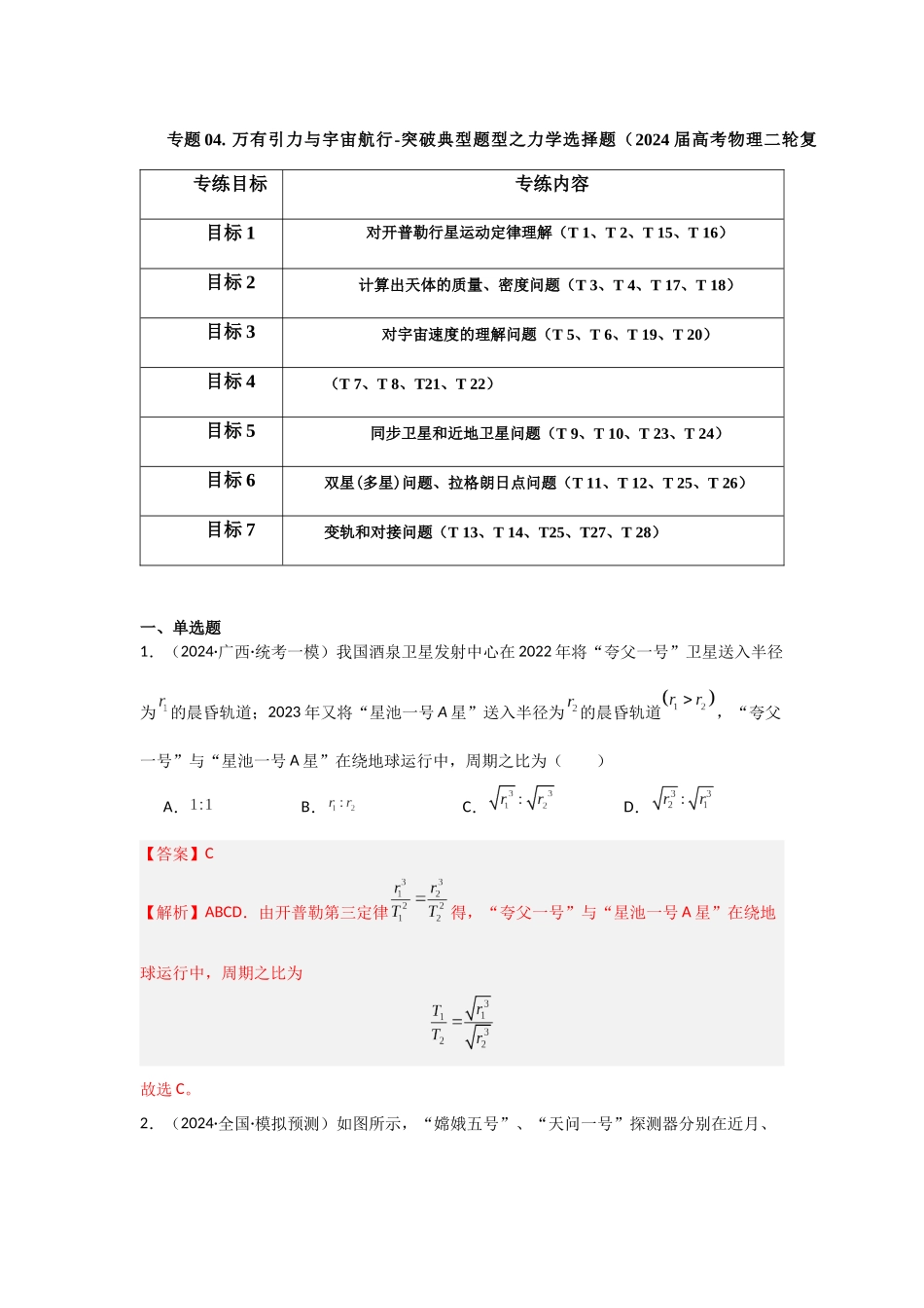 专题04+万有引力与宇宙航行（解析版）.docx_第1页