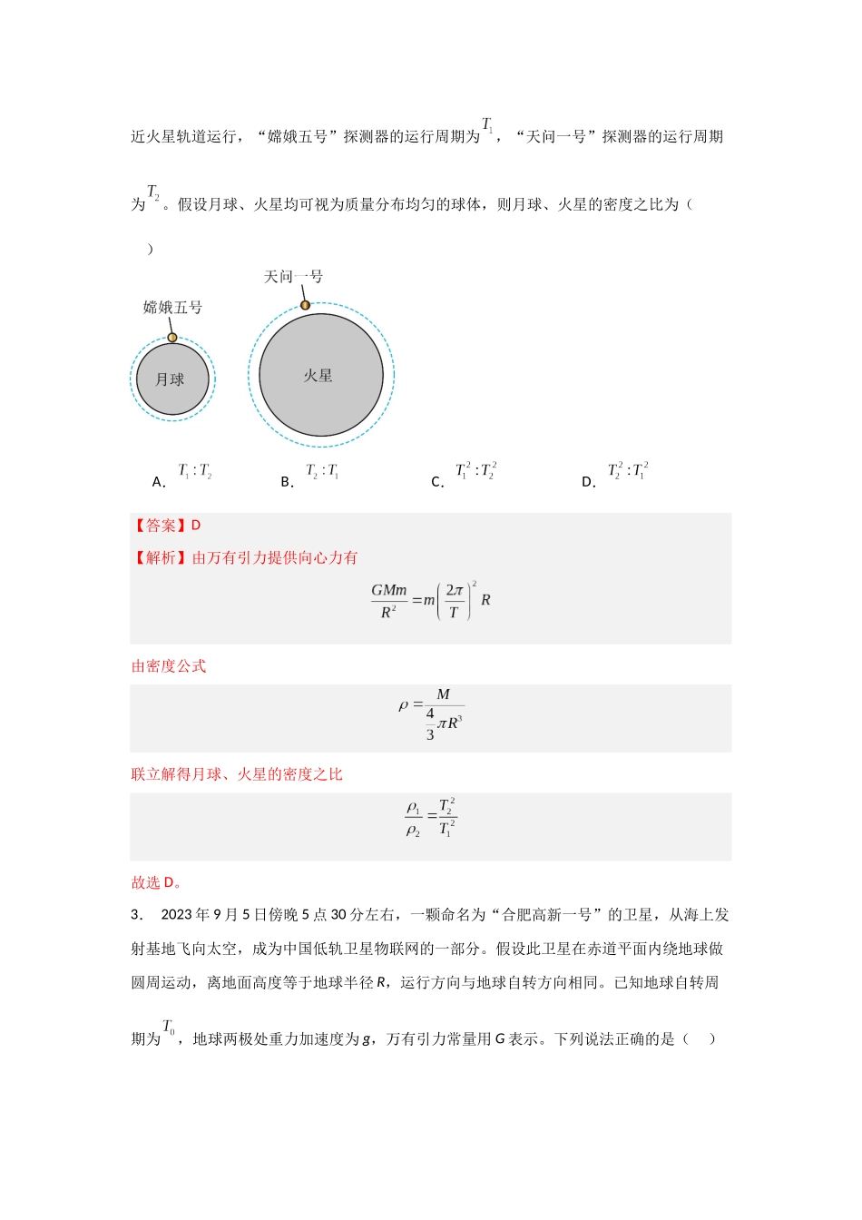 专题04+万有引力与宇宙航行（解析版）.docx_第2页