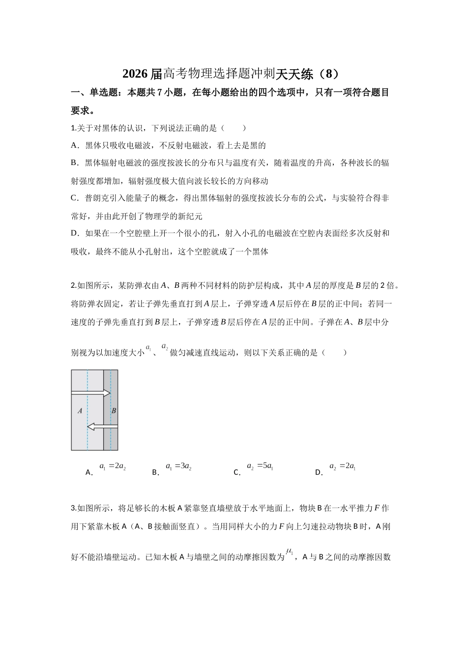 高考物理选择题冲刺天天练(8)(原卷版）.docx_第1页