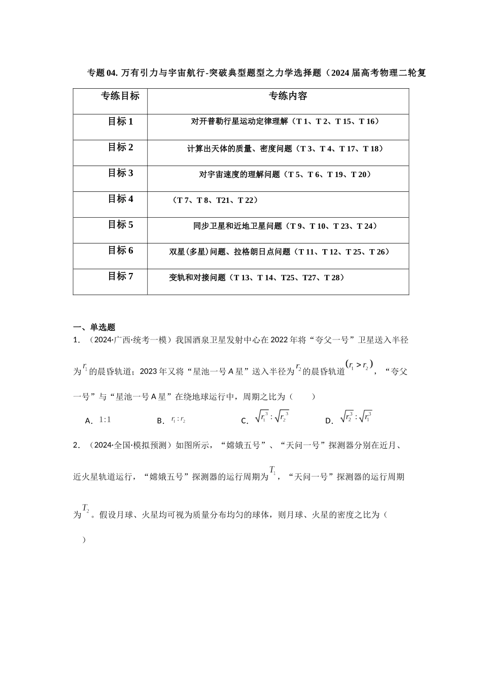 专题04+万有引力与宇宙航行（原卷版）.docx_第1页