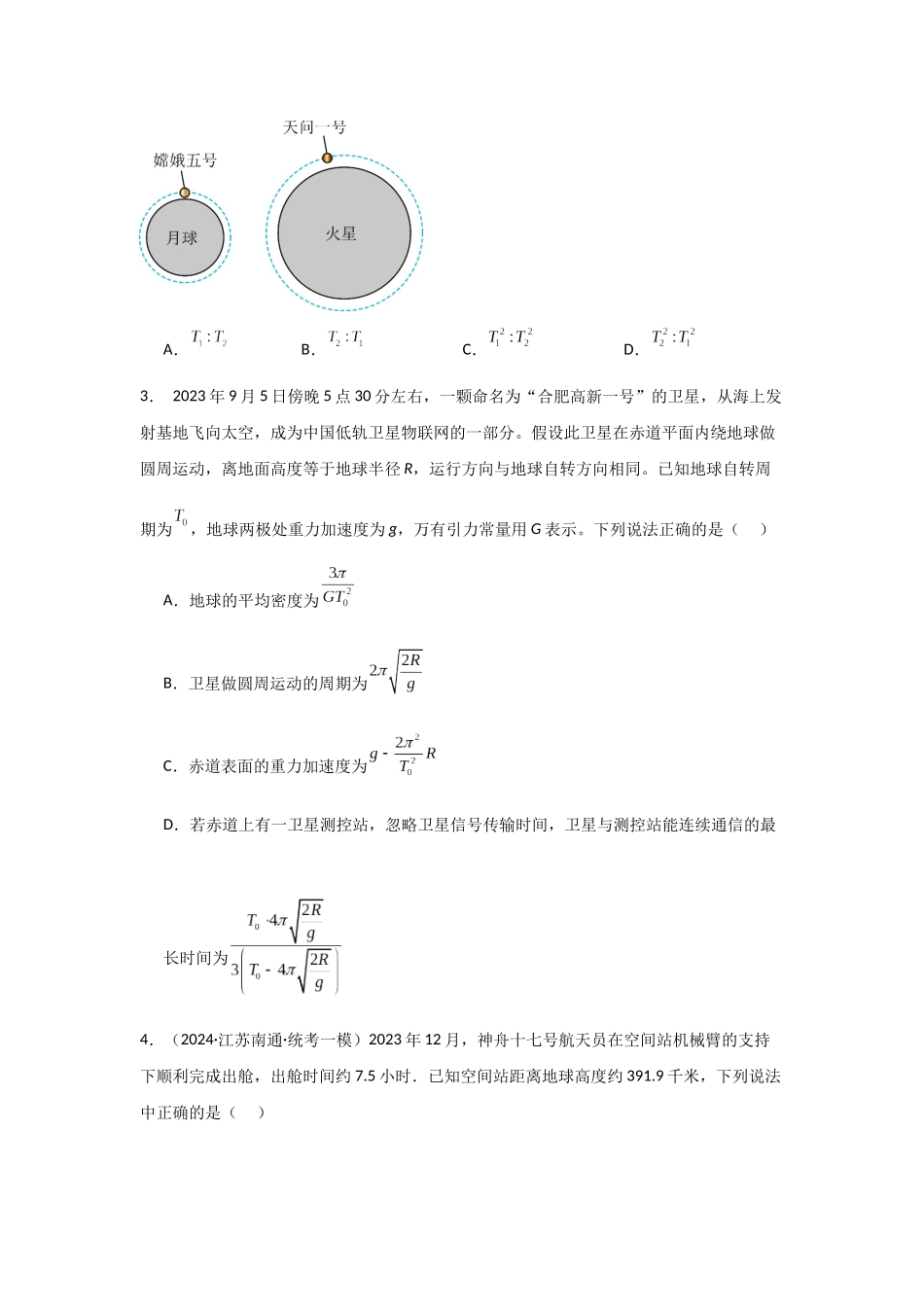 专题04+万有引力与宇宙航行（原卷版）.docx_第2页