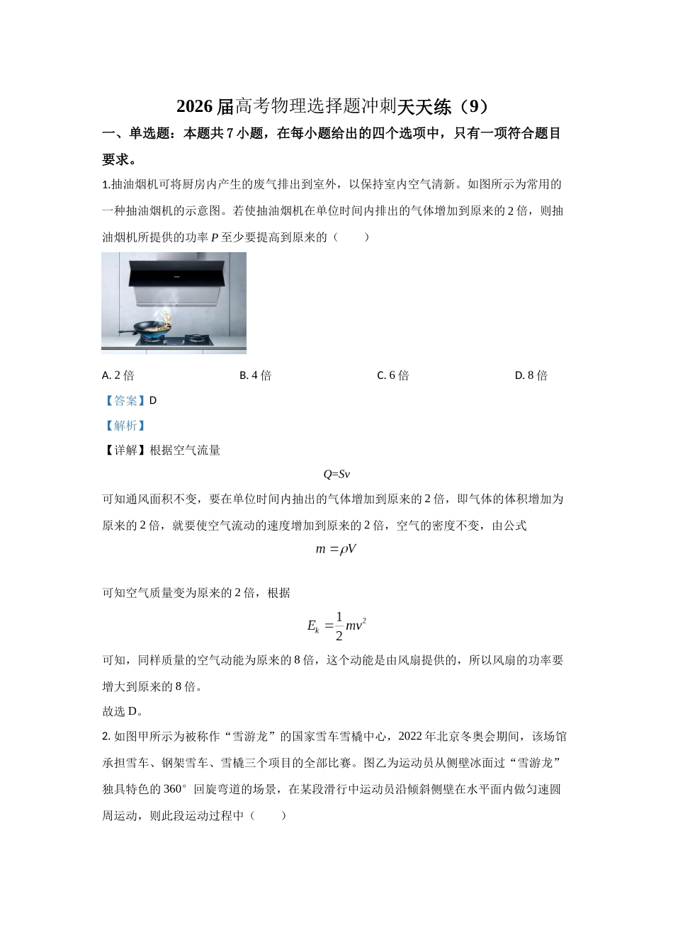 高考物理选择题冲刺天天练(9)(解析版).docx_第1页