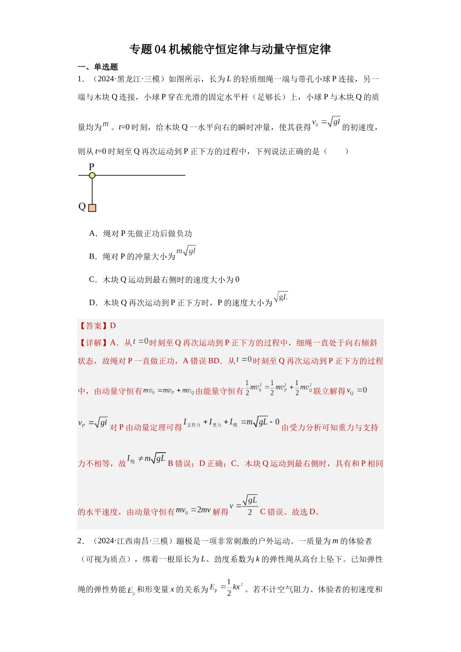 专题04机械能守恒定律与动量守恒定律（解析版）.docx_第1页