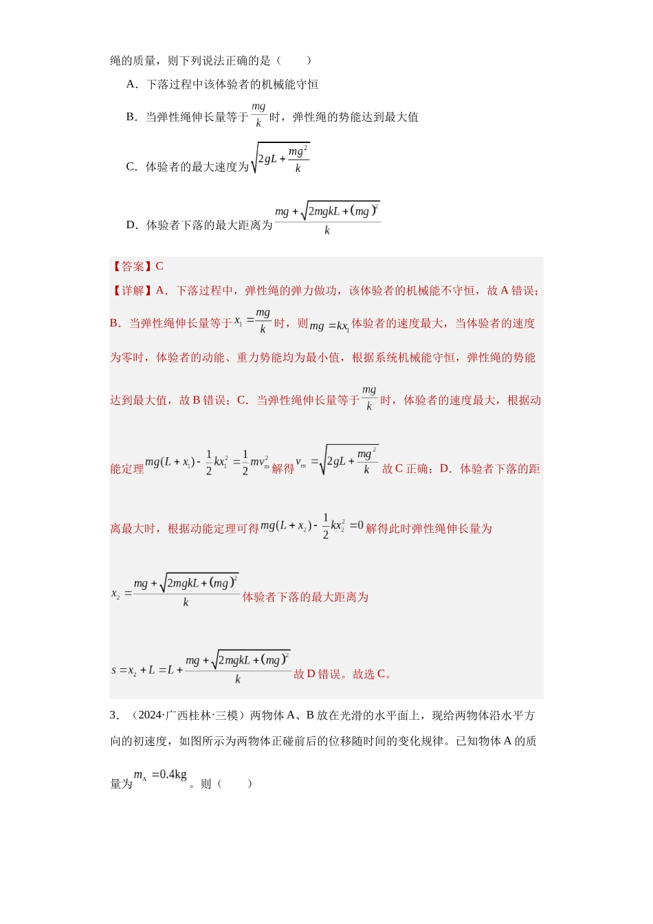 专题04机械能守恒定律与动量守恒定律（解析版）.docx_第2页