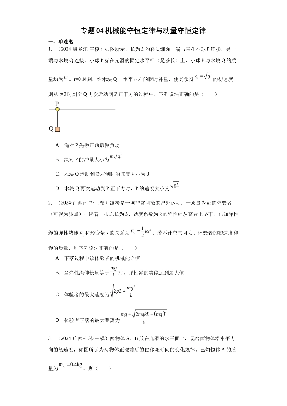 专题04机械能守恒定律与动量守恒定律（原卷版）.docx_第1页
