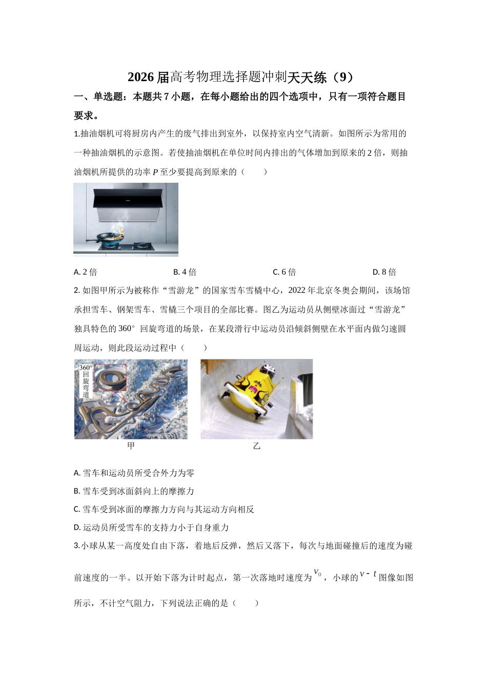 高考物理选择题冲刺天天练(9)(原卷版).docx_第1页