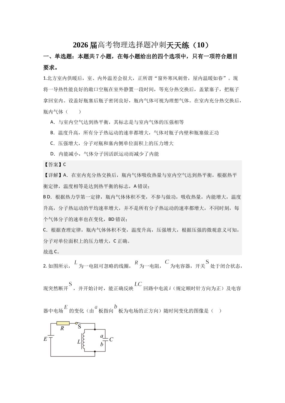 高考物理选择题冲刺天天练(10)(解析版).docx_第1页