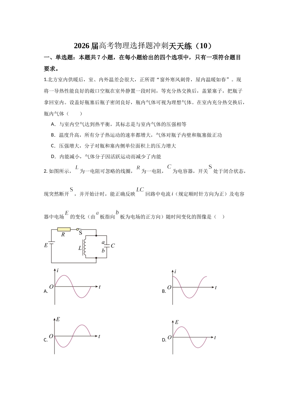 高考物理选择题冲刺天天练(10)(原卷版).docx_第1页