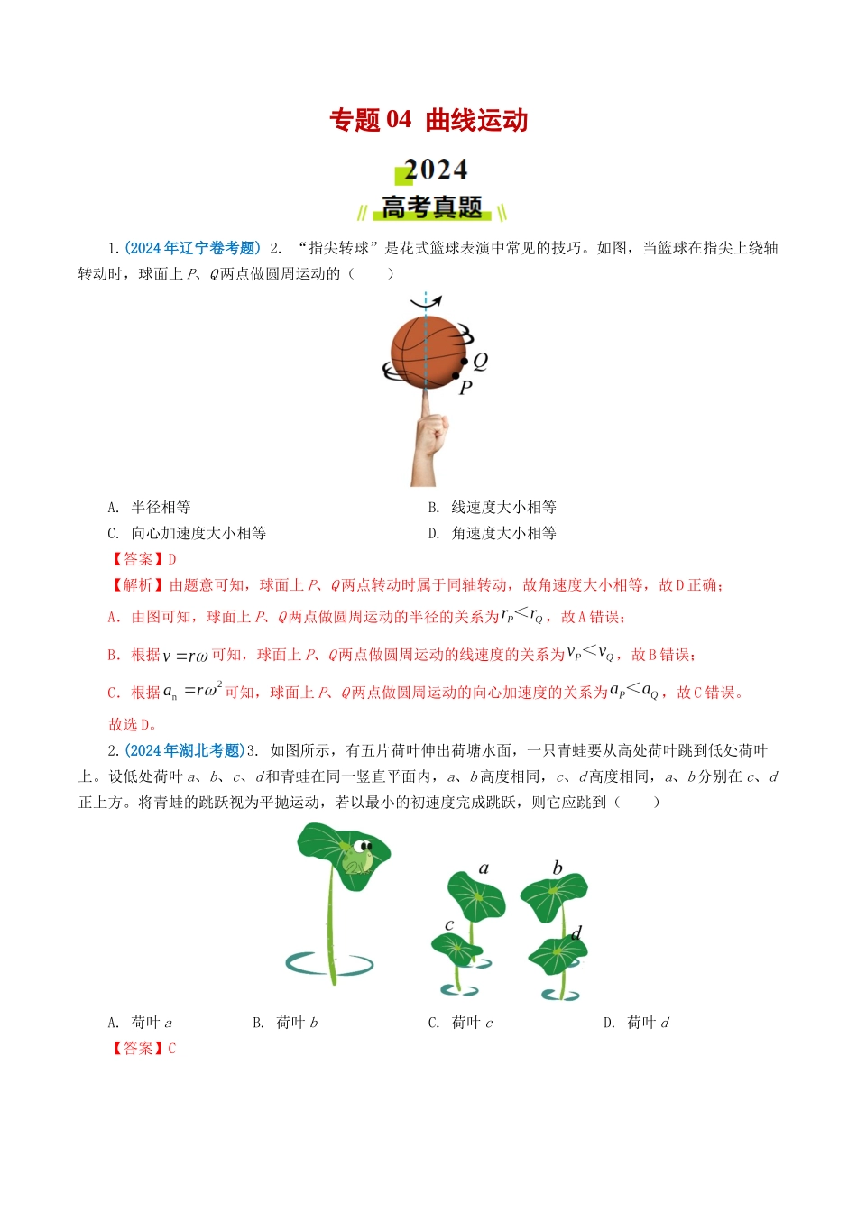 专题04曲线运动(教师版).docx_第1页