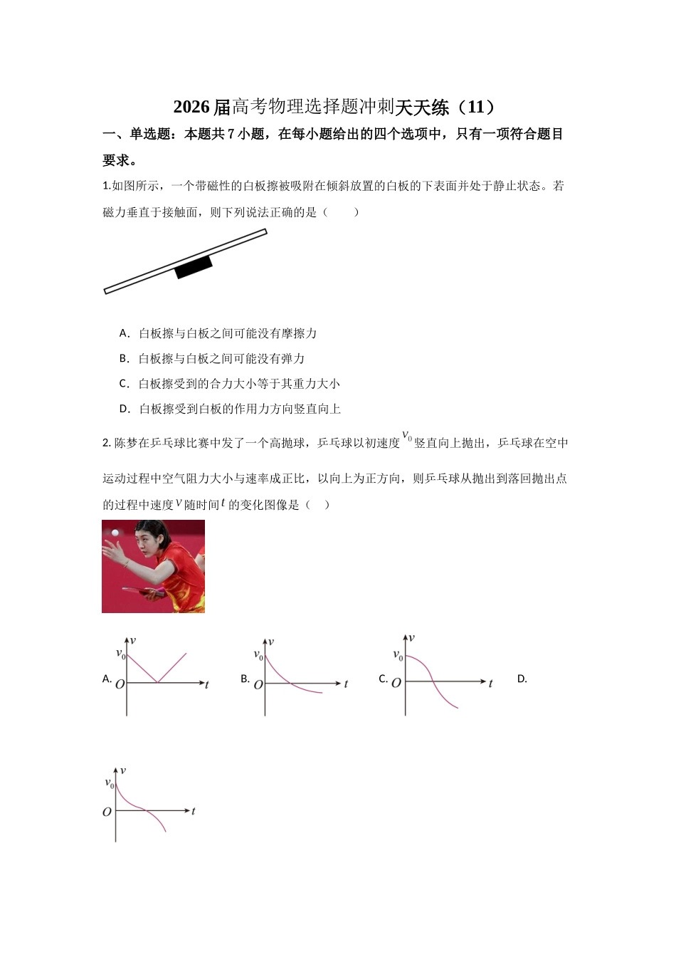 高考物理选择题冲刺天天练(11)(原卷版).docx_第1页