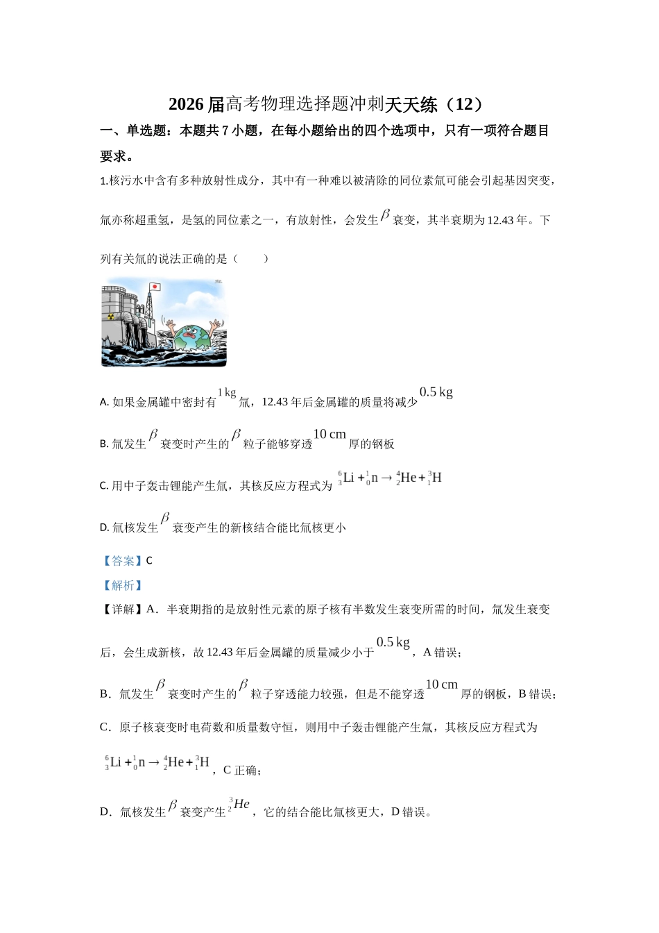 高考物理选择题冲刺天天练(12)(解析版).docx_第1页