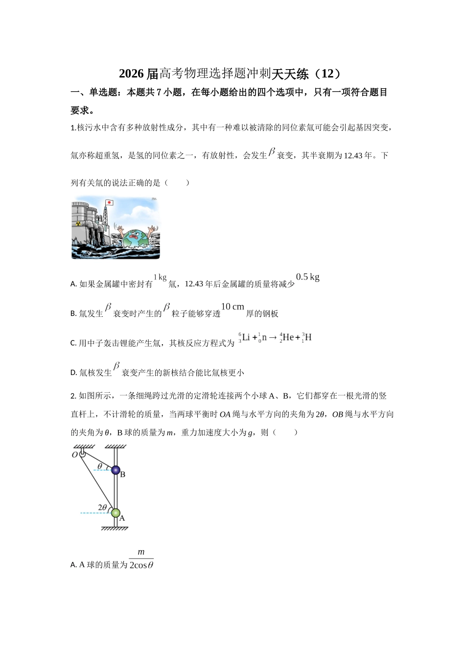 高考物理选择题冲刺天天练(12)(原卷版).docx_第1页