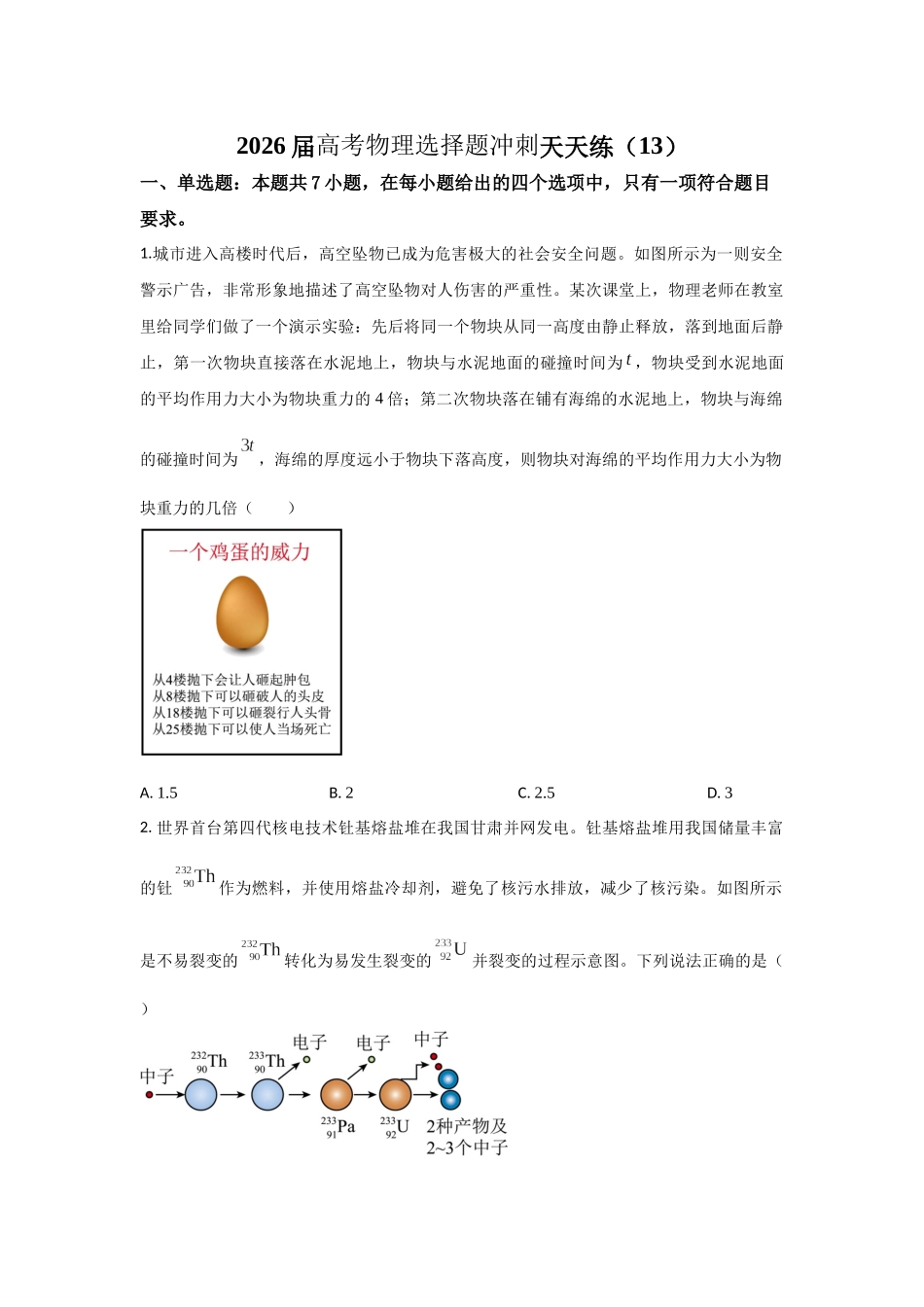 高考物理选择题冲刺天天练(13)(学生版).docx_第1页