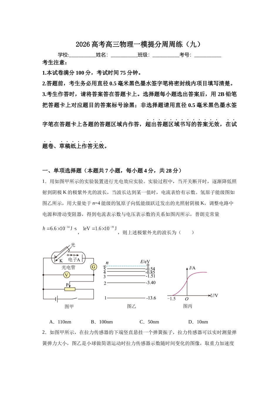 高考物理一模提分周周练(九).docx_第1页